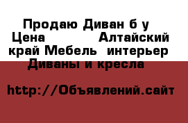 Продаю Диван б/у › Цена ­ 6 000 - Алтайский край Мебель, интерьер » Диваны и кресла   